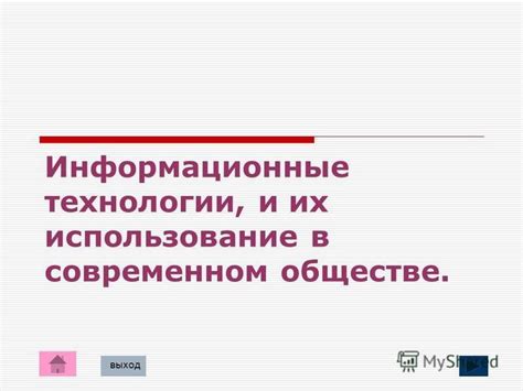 Использование в современном обществе