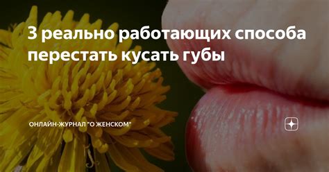 Кусание губ - проявление страсти и желания