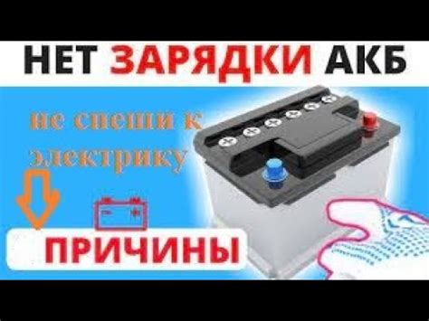 Причины отсутствия зарядки