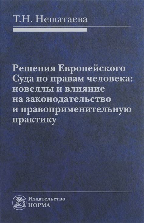  Влияние протокола на законодательство и практику в Европе 